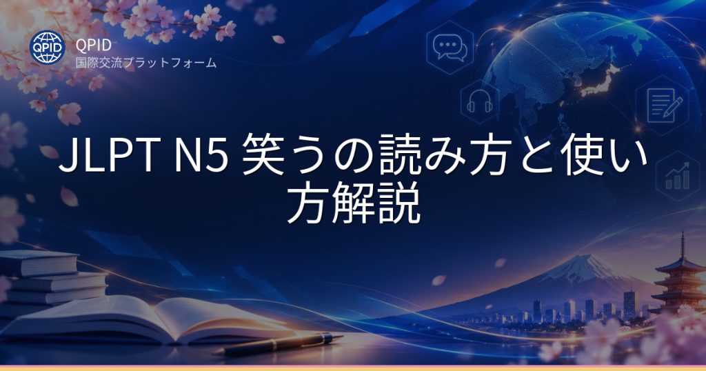 JLPT N5 笑うの読み方と使い方解説