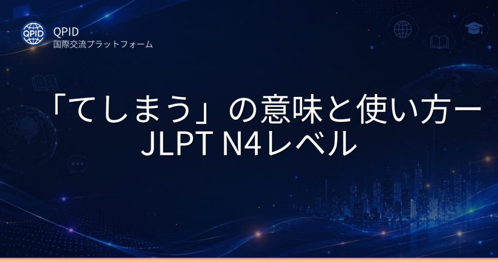 「てしまう」の意味と使い方ーJLPT N4レベル