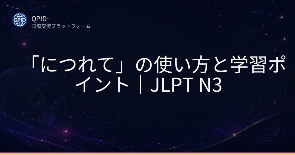 「につれて」の使い方と学習ポイント|JLPT N3