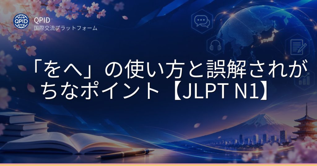 「をへ」の使い方と誤解されがちなポイント【JLPT N1】