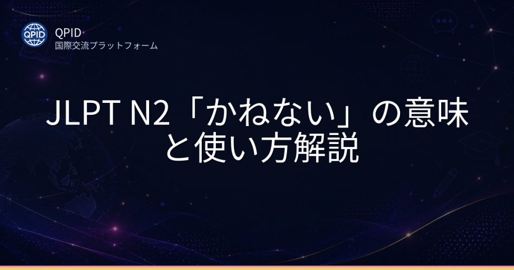 JLPT N2「かねない」の意味と使い方解説