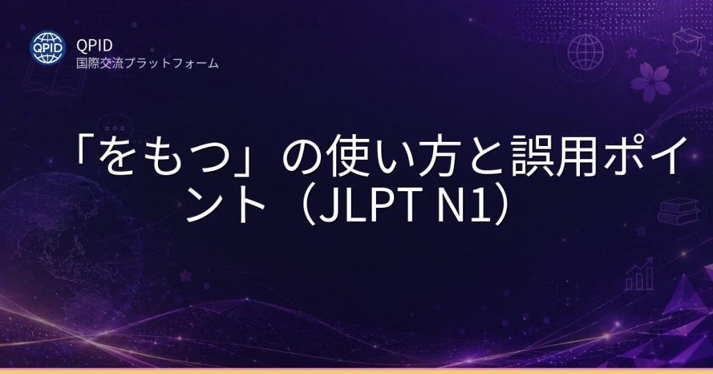 「をもつ」の使い方と誤用ポイント(JLPT N1)