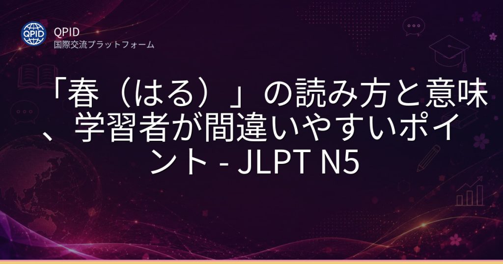 「春（はる）」の読み方と意味、学習者が間違いやすいポイント - JLPT N5