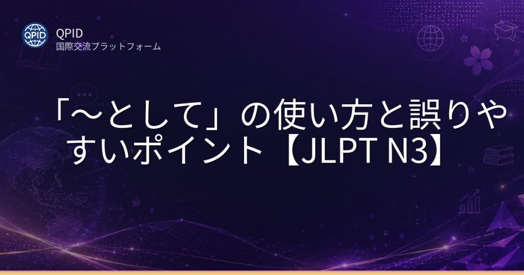 「~として」の使い方と誤りやすいポイント【JLPT N3】
