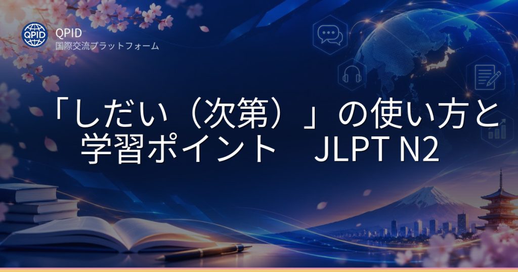 「しだい(次第)」の使い方と学習ポイント JLPT N2