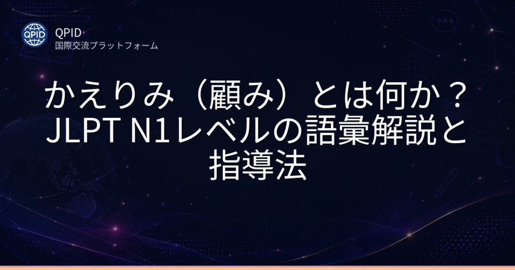 かえりみ（顧み）とは何か？JLPT N1レベルの語彙解説と指導法