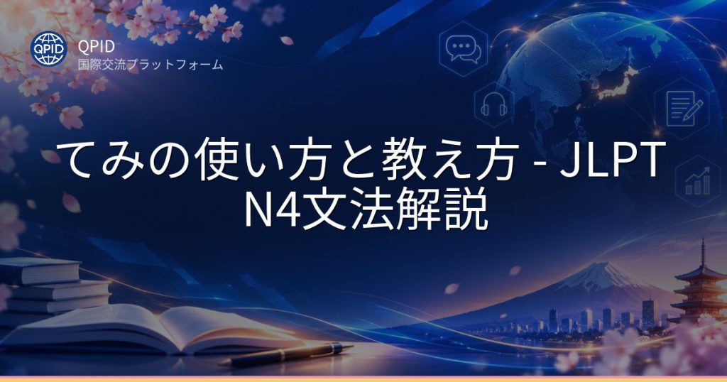 てみの使い方と教え方 - JLPT N4文法解説