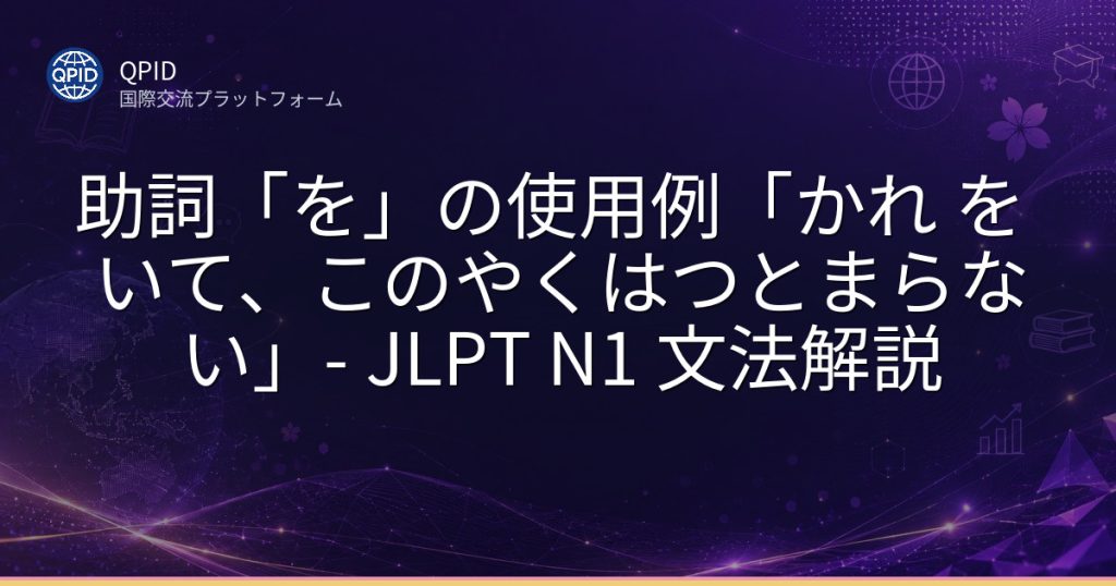 助詞「を」の使用例「かれ を いて、このやくはつとまらない」- JLPT N1 文法解説