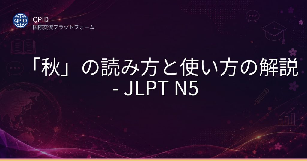 「秋」の読み方と使い方の解説 - JLPT N5