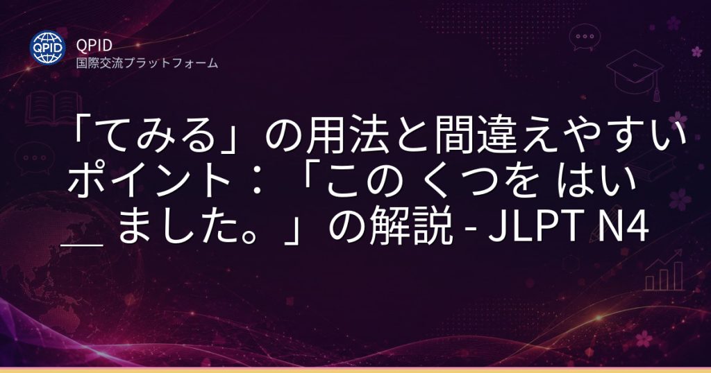「てみる」の用法と間違えやすいポイント:「この くつを はい _ ました。」の解説 - JLPT N4