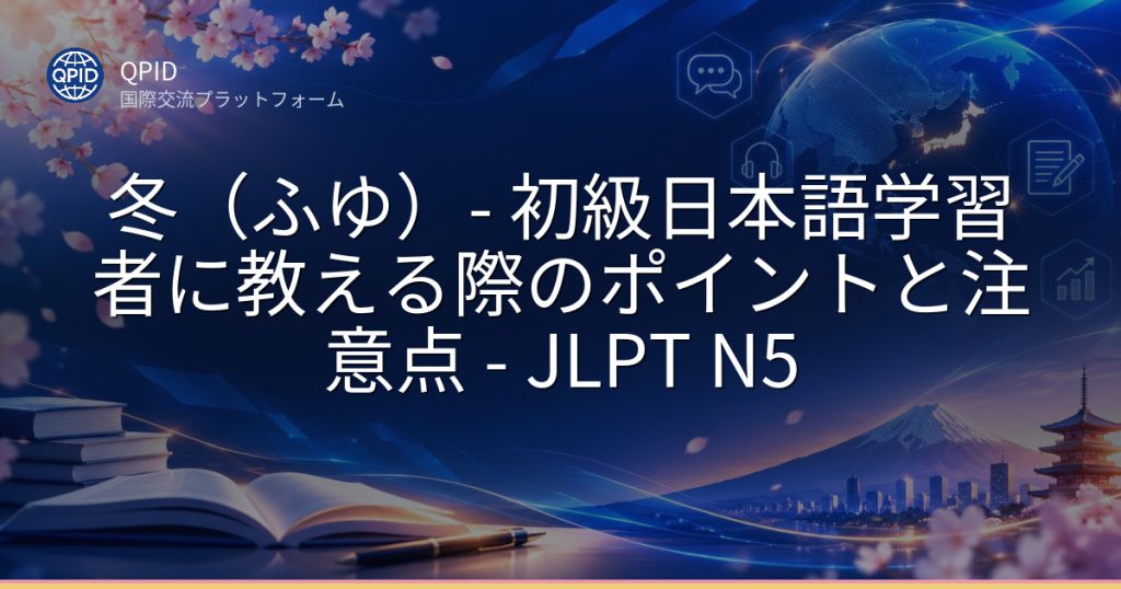 冬(ふゆ)- 初級日本語学習者に教える際のポイントと注意点 - JLPT N5