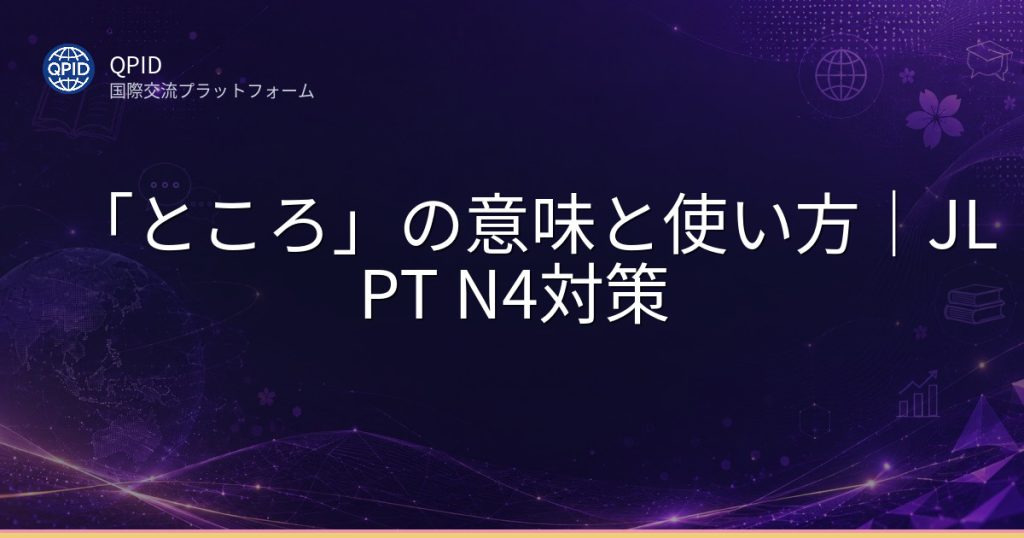 「ところ」の意味と使い方|JLPT N4対策
