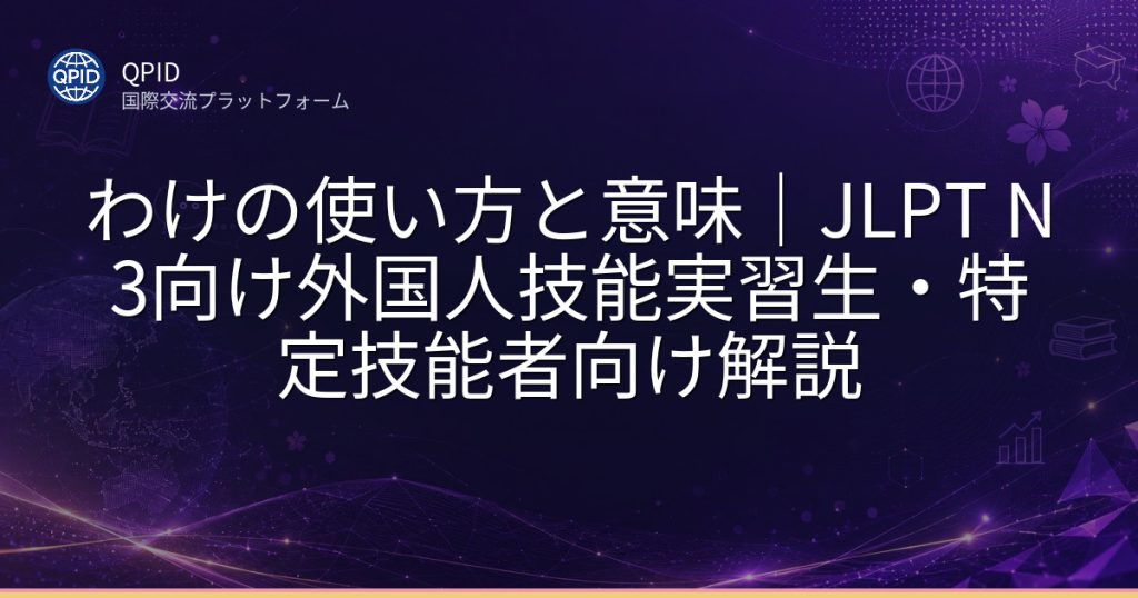 わけの使い方と意味|JLPT N3向け外国人技能実習生・特定技能者向け解説
