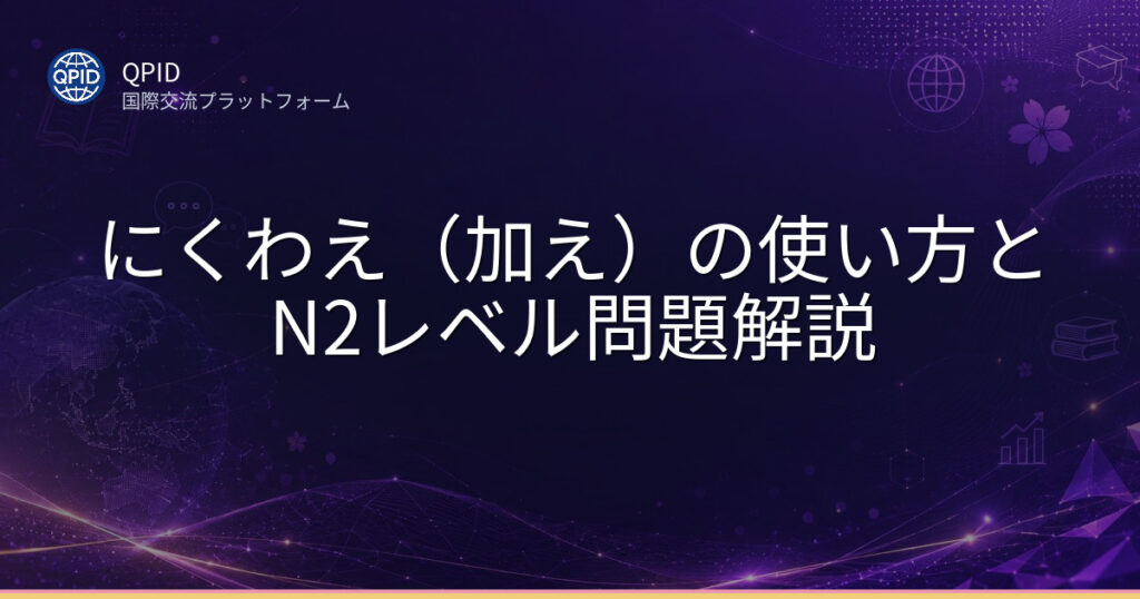 にくわえ(加え)の使い方とN2レベル問題解説