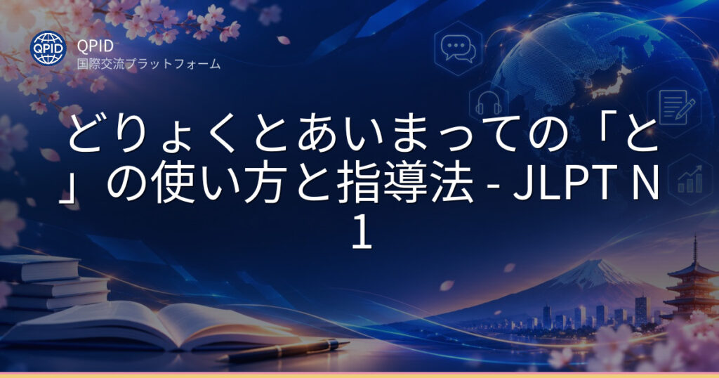 どりょくとあいまっての「と」の使い方と指導法 - JLPT N1