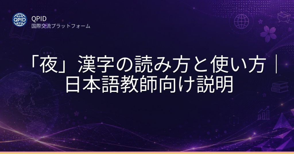 「夜」漢字の読み方と使い方｜日本語教師向け説明