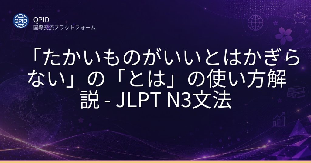 「たかいものがいいとはかぎらない」の「とは」の使い方解説 - JLPT N3文法