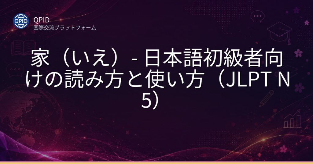 家(いえ)- 日本語初級者向けの読み方と使い方(JLPT N5)