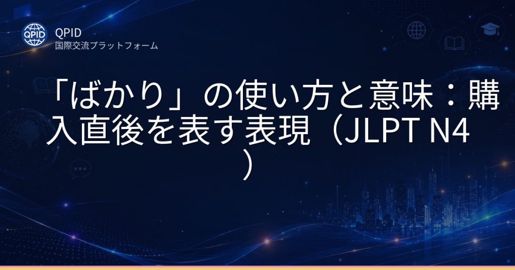「ばかり」の使い方と意味:購入直後を表す表現(JLPT N4)