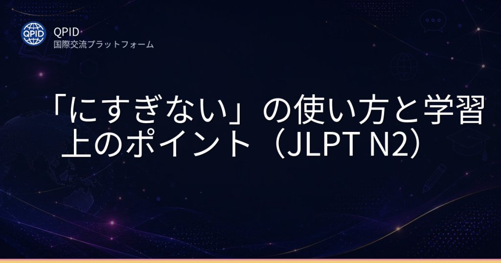 「にすぎない」の使い方と学習上のポイント(JLPT N2)