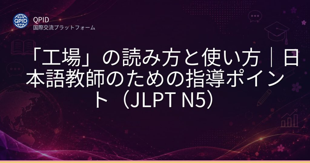 「工場」の読み方と使い方｜日本語教師のための指導ポイント（JLPT N5）