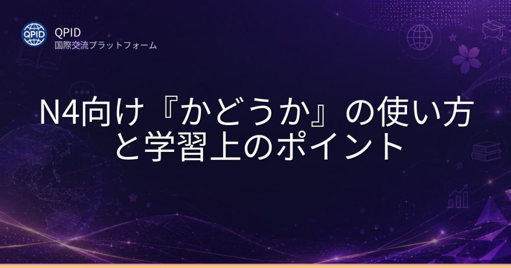 N4向け『かどうか』の使い方と学習上のポイント