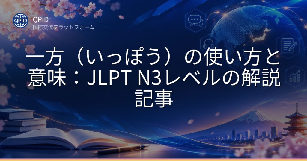一方(いっぽう)の使い方と意味:JLPT N3レベルの解説記事