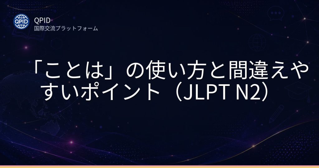 「ことは」の使い方と間違えやすいポイント(JLPT N2)