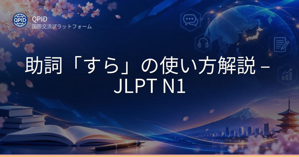 助詞「すら」の使い方解説 – JLPT N1