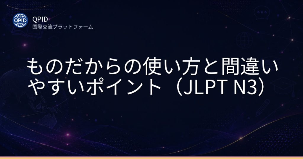 ものだからの使い方と間違いやすいポイント(JLPT N3)