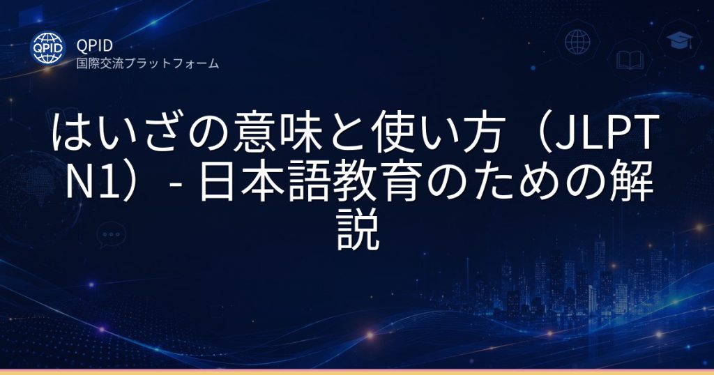 はいざの意味と使い方(JLPT N1)- 日本語教育のための解説