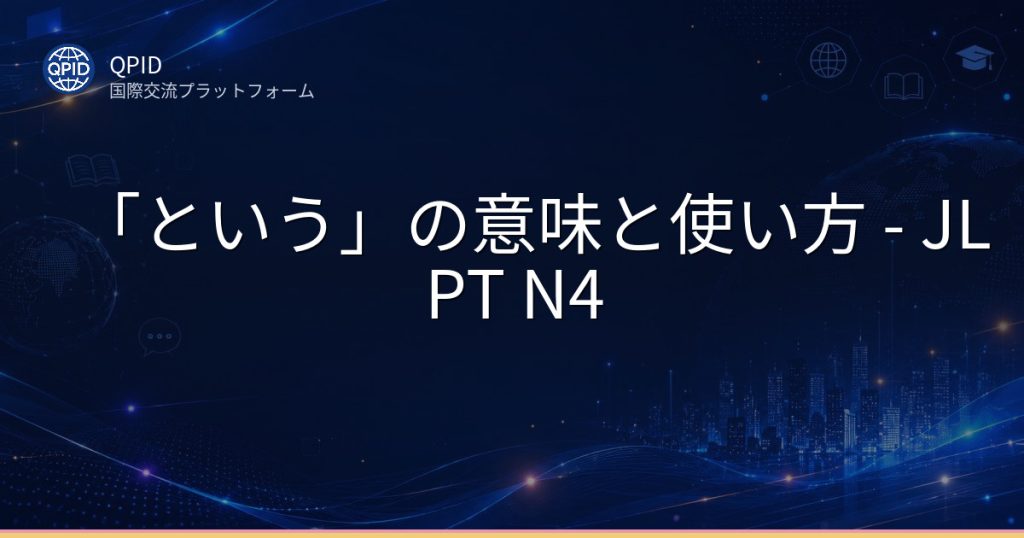 「という」の意味と使い方 - JLPT N4