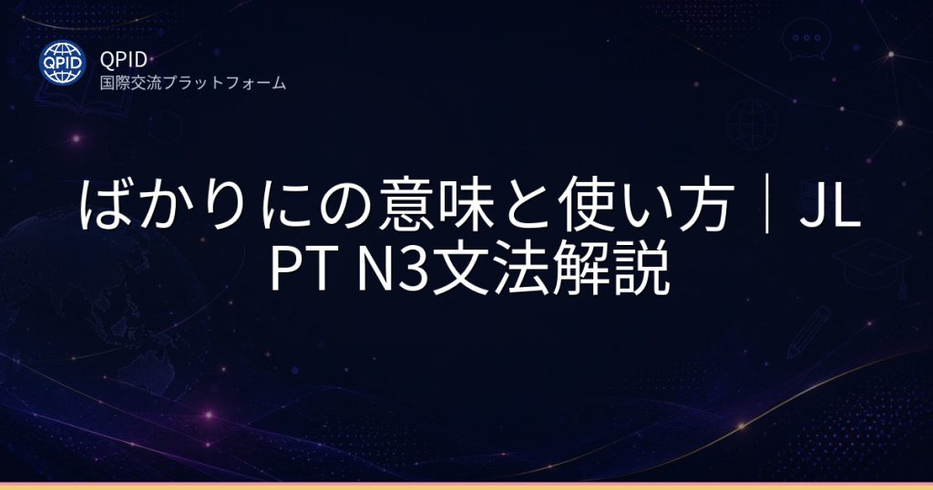 ばかりにの意味と使い方｜JLPT N3文法解説