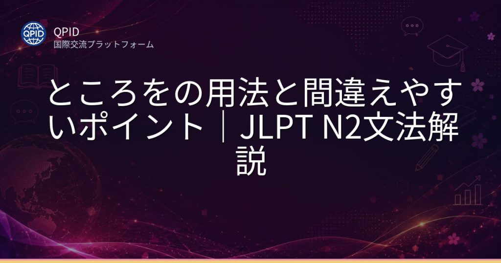 ところをの用法と間違えやすいポイント|JLPT N2文法解説