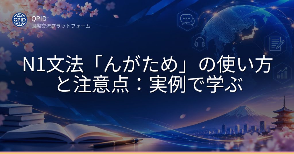 N1文法「んがため」の使い方と注意点:実例で学ぶ