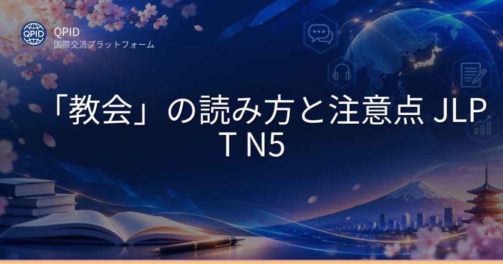 「教会」の読み方と注意点 JLPT N5