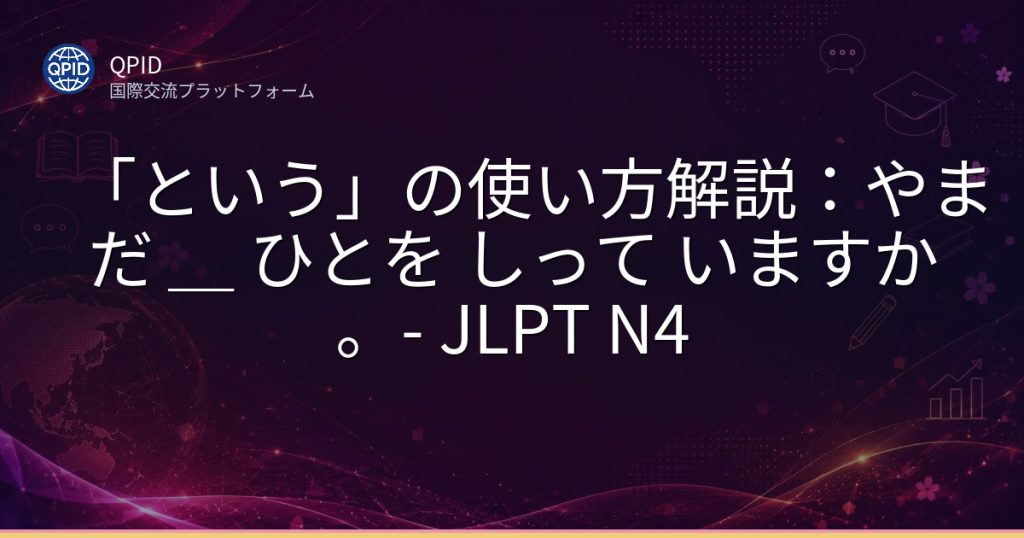 「という」の使い方解説：やまだ ＿ ひとを しって いますか。- JLPT N4