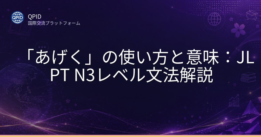 「あげく」の使い方と意味:JLPT N3レベル文法解説