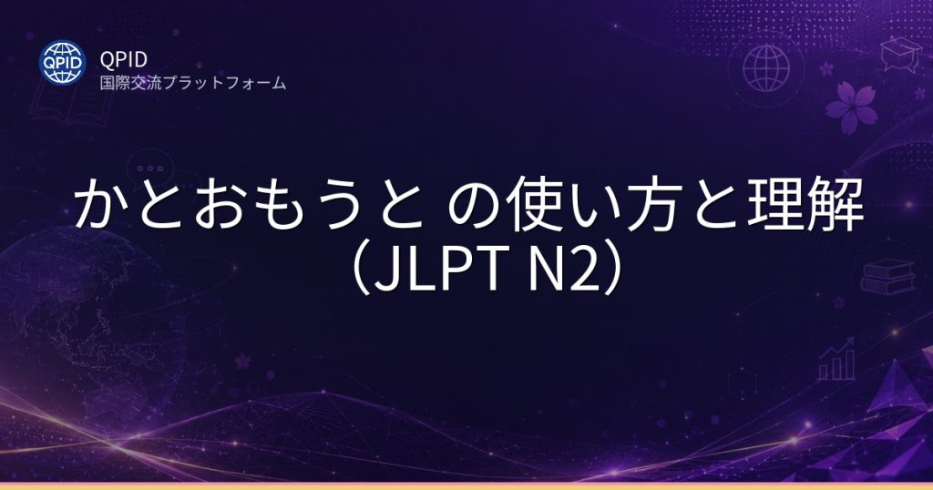 かとおもうと の使い方と理解（JLPT N2）