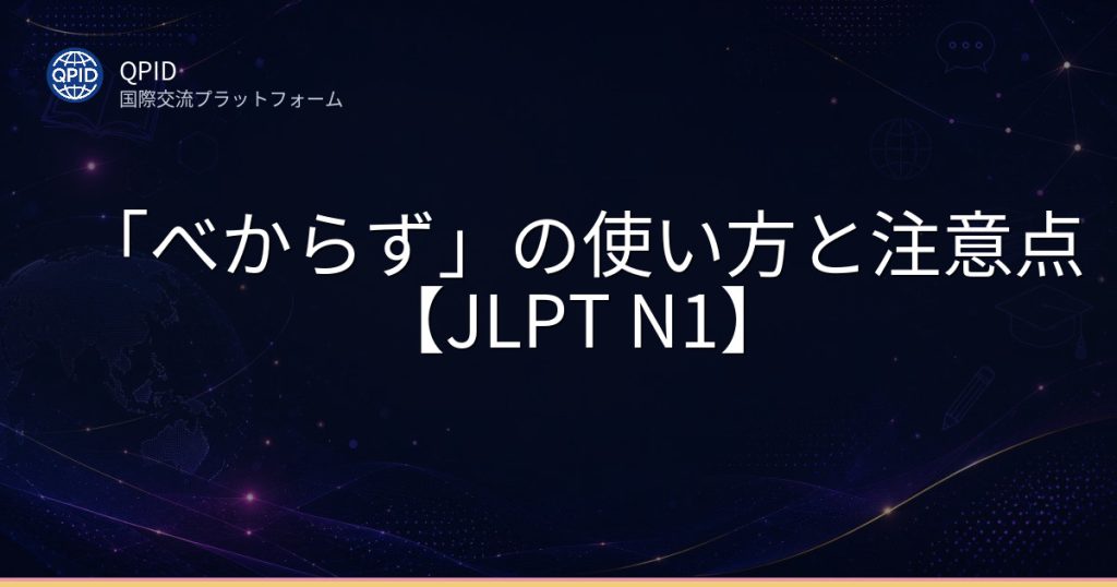 「べからず」の使い方と注意点【JLPT N1】